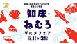 根室エリアの食材を使用した「知床・ねむろグルメフェア」開催、センチュリーロイヤルホテルで