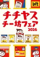 【ロフト「チチヤス・チー坊フェア2026」】ロフト5店舗にて2026年8月18日(火)より順次開始!