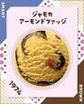 【サーティワン フレーバー総選挙2023】第5位　21,355票（昨年4位）  ジャモカアーモンドファッジ