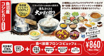 「​​​魚沼産コシヒカリセット」＜価格：ランチメニューにプラス946円（税込）＞【ブロンコビリーに夏限定の「オリジナルサラダ」や「ゼリー」が新登場！食べ放題『夏のブロンコビュッフェ』は、6月26日よりスタート！】