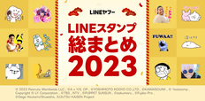 「LINEスタンプ総まとめ2023」