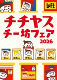【ロフト「チチヤス・チー坊フェア2026」】ロフト5店舗にて2026年8月18日(火)より順次開始!
