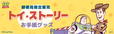 郵便局限定販売『トイ・ストーリー』お手紙グッズが登場！
