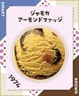 【サーティワン フレーバー総選挙2023】第5位　21,355票（昨年4位）  ジャモカアーモンドファッジ