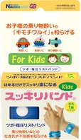 スッキリバンド®キッズ