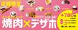 【焼肉の和民】デザート食べ放題の「デザホ」プラン