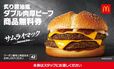 「マクドナルド商品無料券」【マクドナルドの福袋2023】