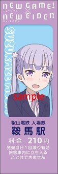 鞍馬駅　特別入場券『涼風青葉２』