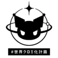 ＃世界クロミ化計画