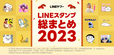 「LINEスタンプ総まとめ2023」