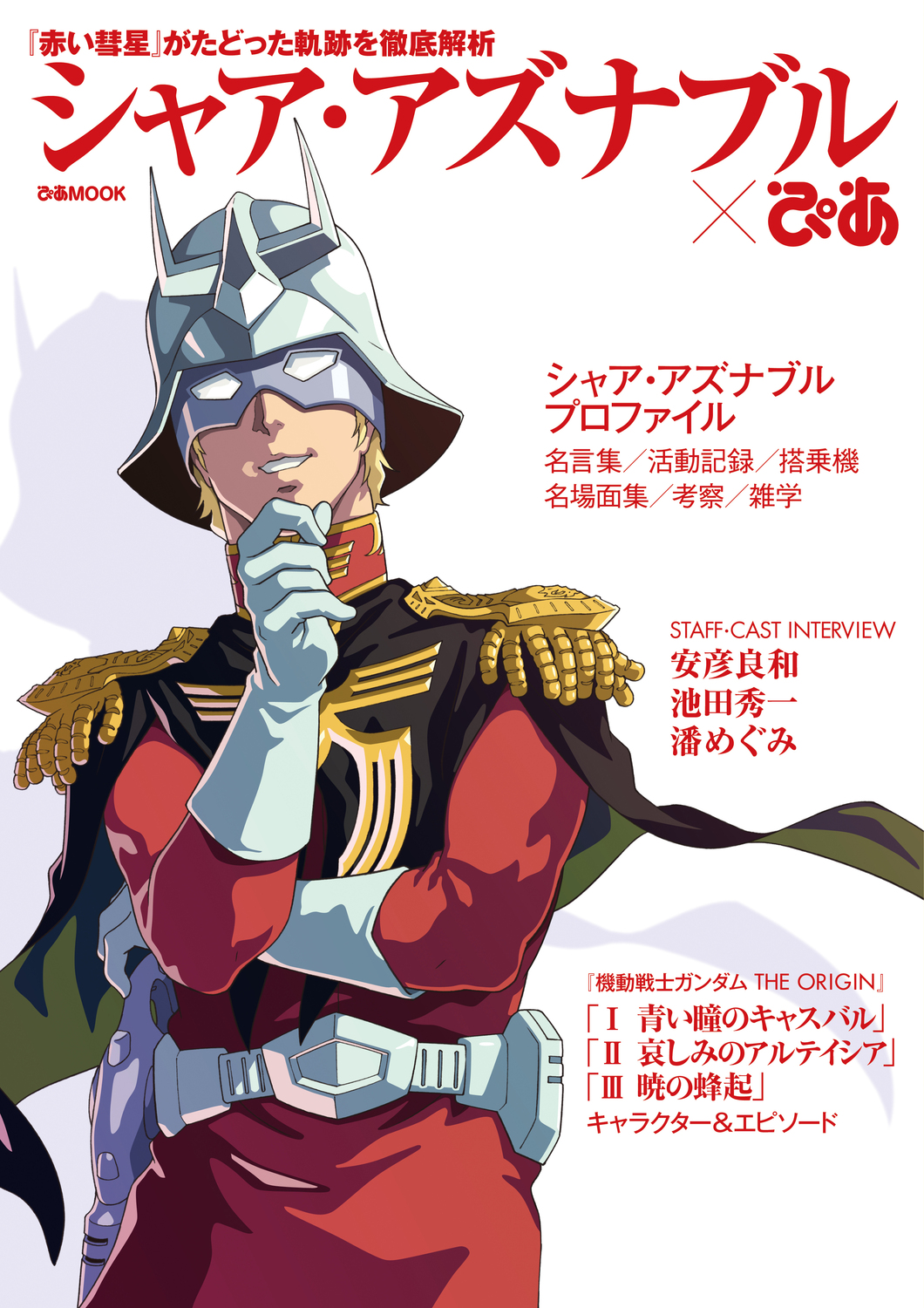 赤い彗星の全てがわかる シャア アズナブル ぴあ 発売 安彦良和 池田秀一 潘めぐみのインタビュー掲載 Medery Character S