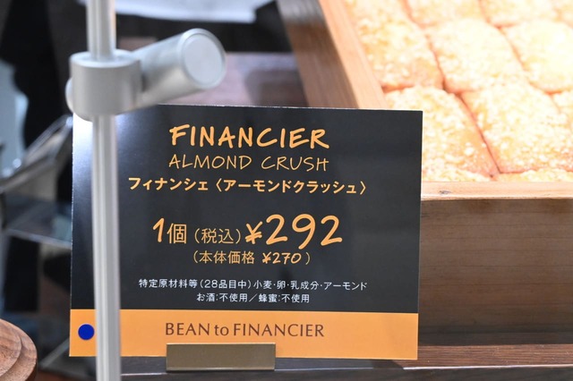 【新宿高島屋「ビーン トゥ フィナンシェ」】「フィナンシェ〈アーモンドクラッシュ〉」は1個292円
