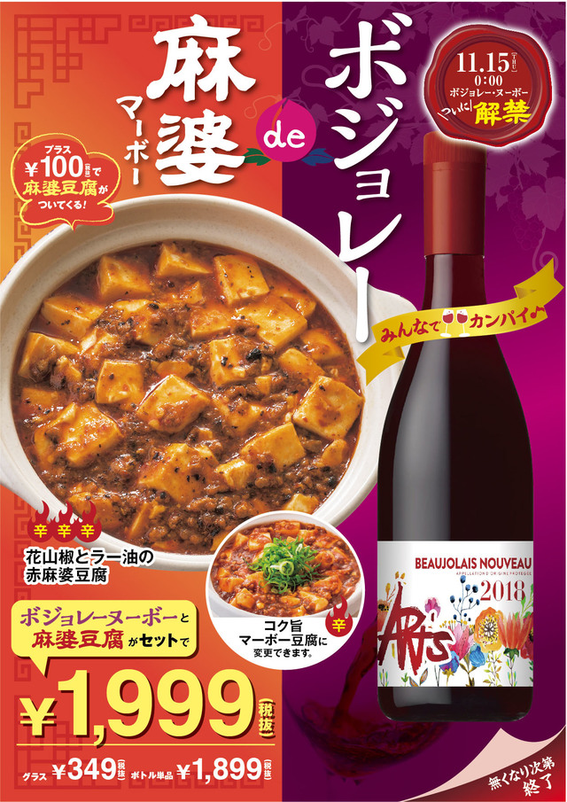 「ボジョレー麻婆（マーボー）」キャンペーン