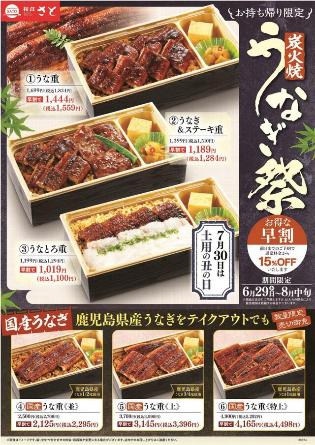 キャンペーン概要【和食さと「うなぎ祭」】