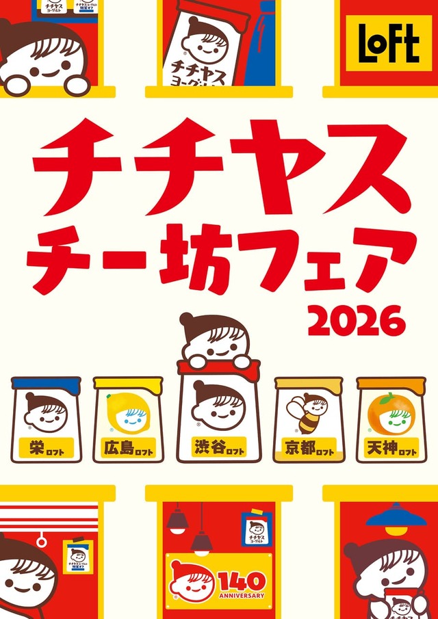 【ロフト「チチヤス・チー坊フェア2026」】ロフト5店舗にて2026年8月18日(火)より順次開始!
