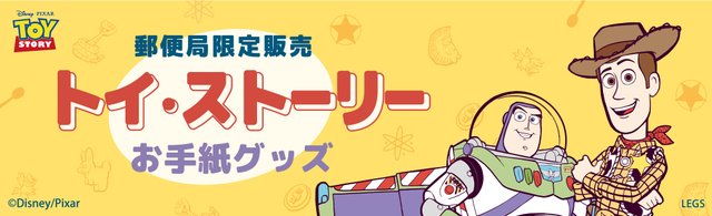 郵便局限定販売『トイ・ストーリー』お手紙グッズが登場!