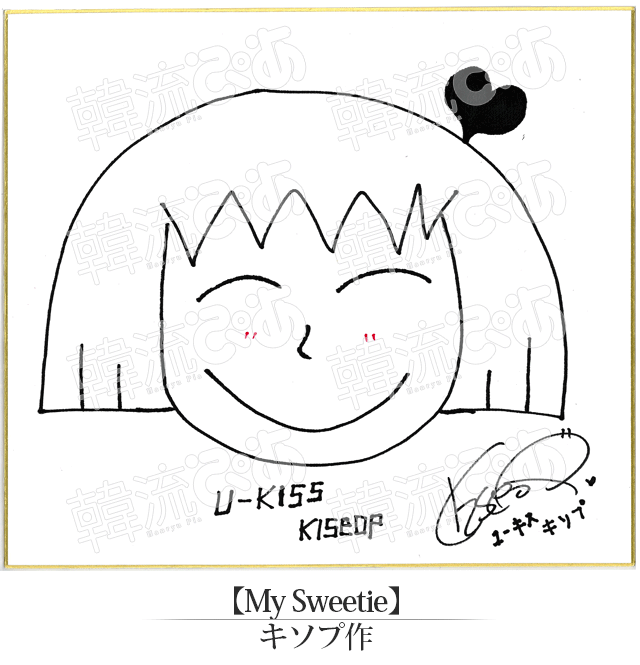 U-KISSキソプ君の“My Sweetie”…愛嬌のあるかわいい子がお好み