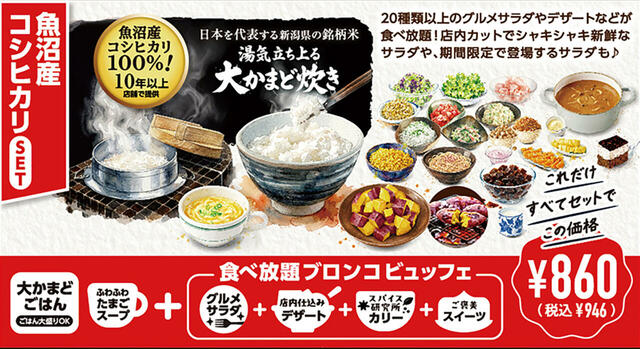 「​​​魚沼産コシヒカリセット」＜価格：ランチメニューにプラス946円（税込）＞【ブロンコビリーに夏限定の「オリジナルサラダ」や「ゼリー」が新登場！食べ放題『夏のブロンコビュッフェ』は、6月26日よりスタート！】