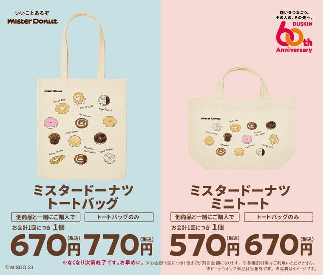 「商品概要」＜販売期間  　9月13日（水）～なくなり次第終了＞【ダスキン創業60年記念トートバッグ】