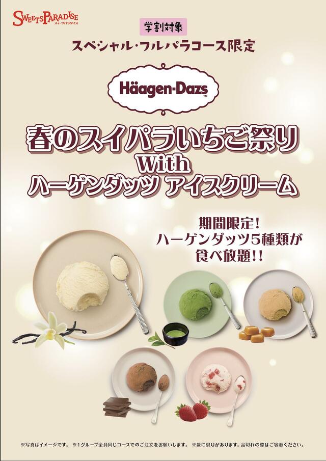 「春のスイパラいちご祭りwithハーゲンダッツ アイスクリーム」<期間:2025年3月1日〜>【ハーゲンダッツの“人気フレーバー”が食べ放題!「春のスイパラいちご祭りwithハーゲンダッツ アイスクリーム」開催!】