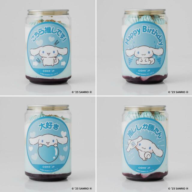 「シナモロール ケーキ缶」＜1,200円（税込）※送料別、1個 250ml＞【エンジョイアイドル × Cake.jp】