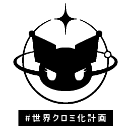 ＃世界クロミ化計画