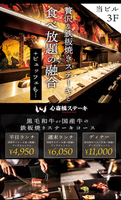 「心斎橋ステーキ」の食べ放題メニュー＆価格一覧