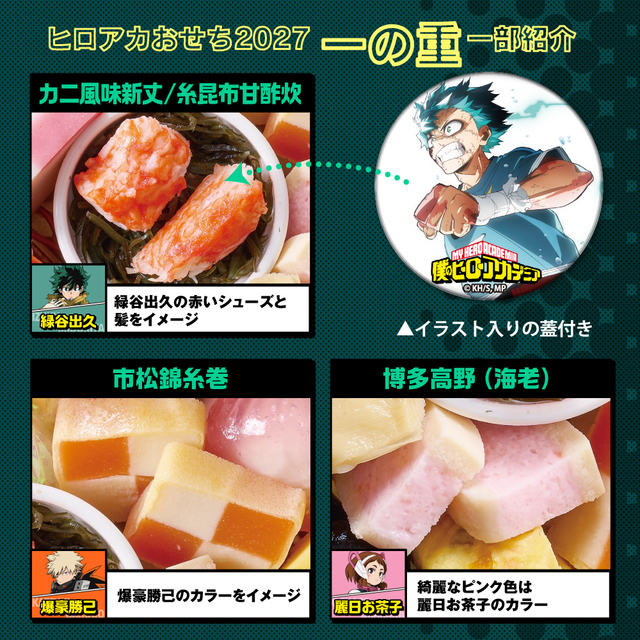 「一の重」<価格:23,100円(税込)>【ヒロアカおせちが2027年も登場!「僕のヒーローアカデミア」の世界観を楽しめるおせちの予約がスタートしました!】