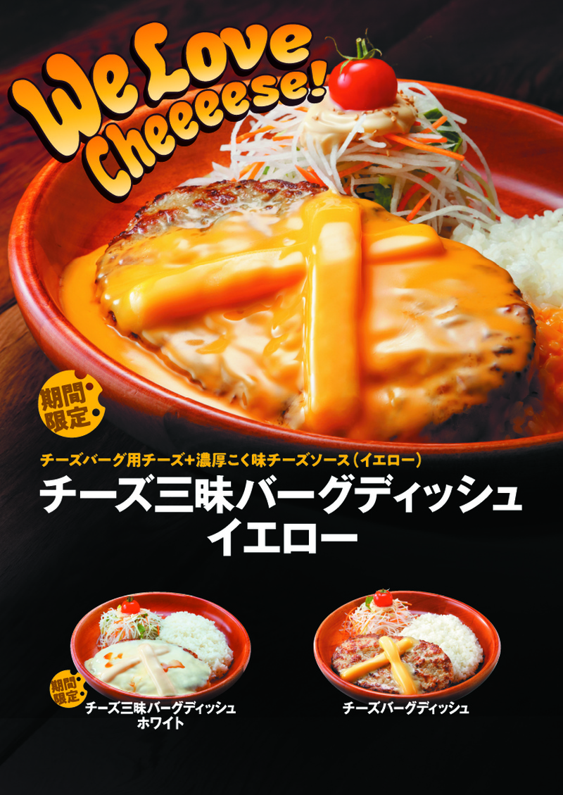 びっくりドンキー】大人気メニュー!!「チーズ三昧バーグディッシュ