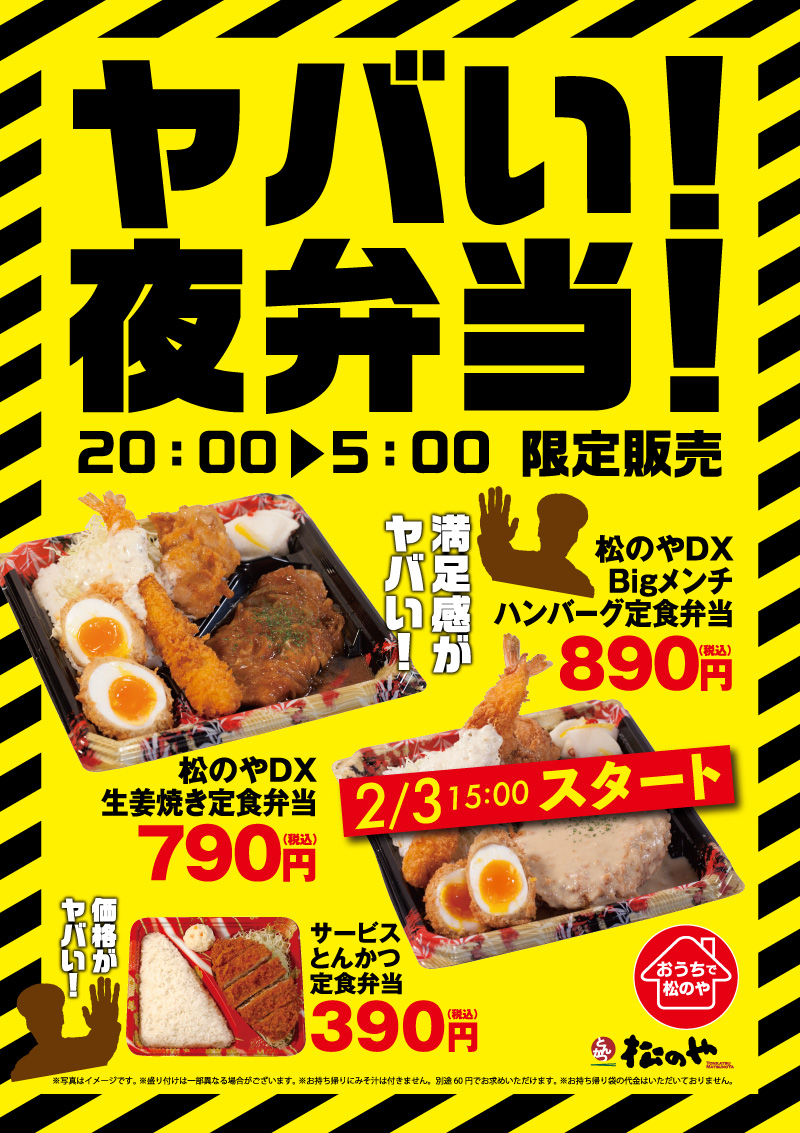 【神コスパ】俺達の「松のや」がやってくれた！量も値段も“ヤバい”夜弁当が発売中！【テイクアウト】 うまい肉