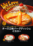 チーズ三昧バーグディッシュキャンペーン