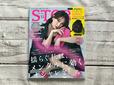 【STORY（ストーリィ）11月号増刊】表紙はピンクの小物をアクセントにしたマニッシュなファッションを素敵に着こなしている蛯原友里さん！