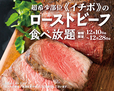 イチボのローストビーフ食べ放題