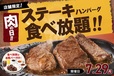 アメリカンダイニングレストラン「トマト&オニオン」ステーキ＆ハンバーグ食べ放題