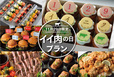 イイ肉の日プラン