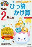 『ツムツム学習ドリル　小学２年生のひっ算 かけ算』