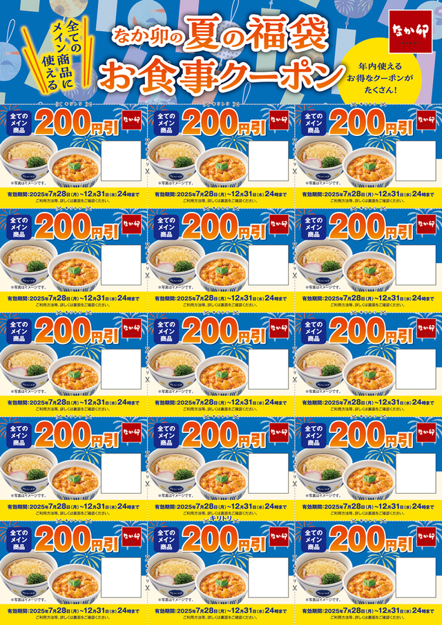 【なか卯「夏の福袋」】夏の福袋お食事クーポン 3,000円分（200円×15枚）