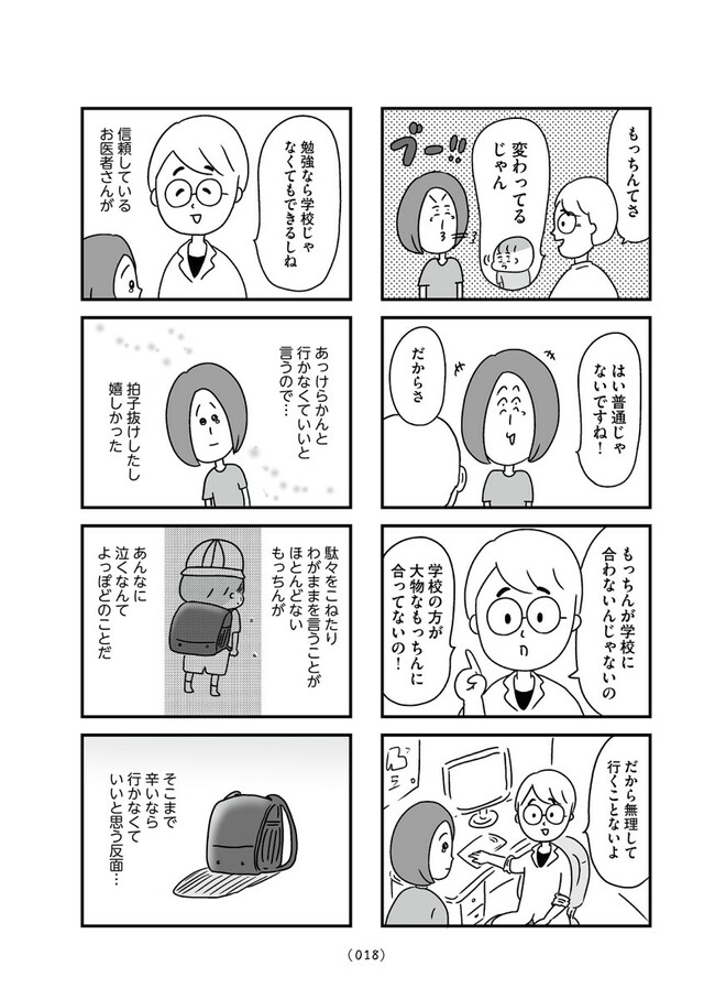 「学校に行かない君が教えてくれたこと 親子で不登校の鎧を脱ぐまで」（はちみつコミックエッセイ）