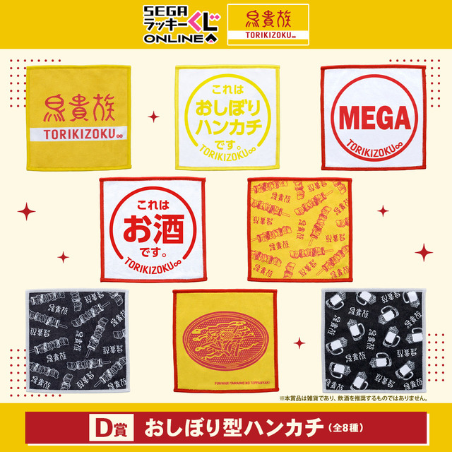D賞 おしぼり型ハンカチ【セガ ラッキーくじオンライン「鳥貴族」】