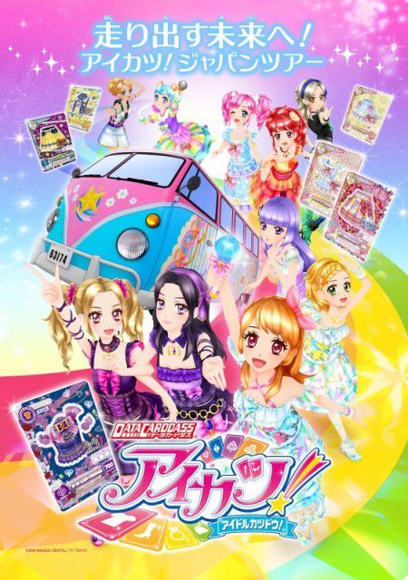 アイカツ!/データカードダス「アイカツ!」は10月からジャパンツアーへ