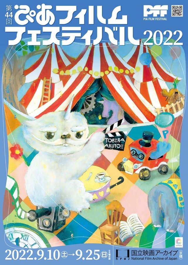 第44回ぴあフィルムフェスティバル(PFF)