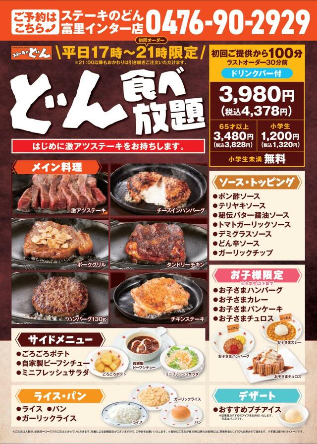 「どん食べ放題」＜期間：2025年6月2日〜＞【人気の激アツステーキやハンバーグなど6種類が食べ放題！ステーキのどん 富里インター店で「どん食べ放題」スタート！】