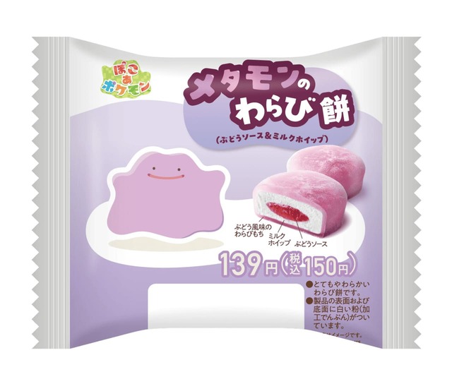 【ファミマ×ぽこ あ ポケモン】「メタモンのわらび餅（ぶどうソース＆ミルクホイップ） 」150円／メタモンをイメージしたぶどう風味のやわらかいわらび餅　※全国（北海道、沖縄県、TOMONYを除く）で発売
