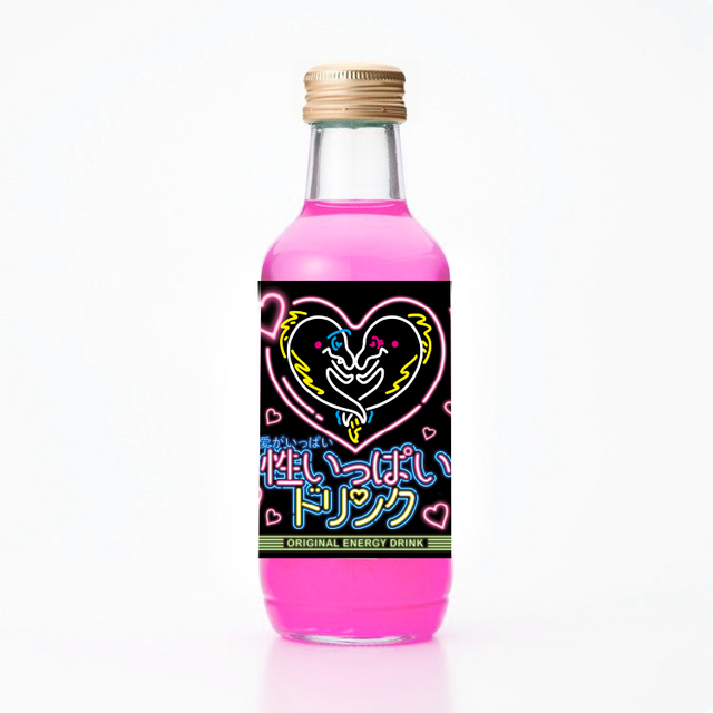 愛がいっぱい♡性いっぱいドリンク