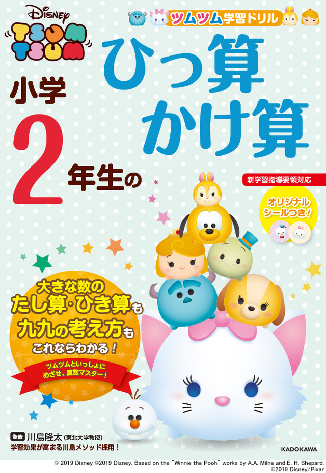 『ツムツム学習ドリル　小学２年生のひっ算 かけ算』