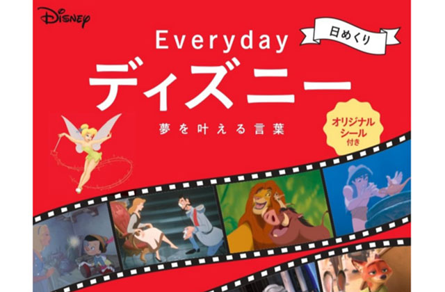 マニアも嬉しい ディズニー 日めくりカレンダー 名言 映画の名シーン ディズニー特集 ウレぴあ総研