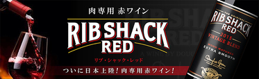 肉専用赤ワイン Rib Shack Red～リブ シャック レッド～