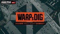 WARPs DIG特別番組「WARPs DIG 365日密着！デビューメンバー決定直前SP！」