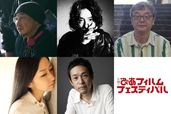 「第42回ぴあフィルムフェスティバル」PFFアワード2020最終審査員