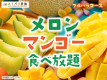 「メロン・マンゴー食べ放題」＜期間：2025年4月28日〜＞【スイーツパラダイス全店舗で「とろける食感のメロン」と「芳醇な香りのマンゴー」が食べ放題！限定スイーツ「マンゴータルト」も登場！】